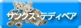 体重ベア「サンクス テディベア ドットコム」