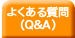 �悭���鎿��iQ&A)�̏d�x�A�������́y�T���N�X �e�f�B�x�A �h�b�g�R���z