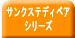 �T���N�X�e�f�B�x�A�V���[�Y