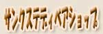 �T���N�X �e�f�B�x�A�V���b�v